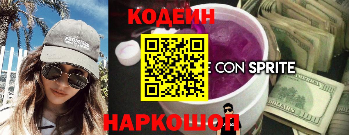 Кореновск  Codein напиток Lean (лин)  Codein Purple Drank  Вход с VPN 